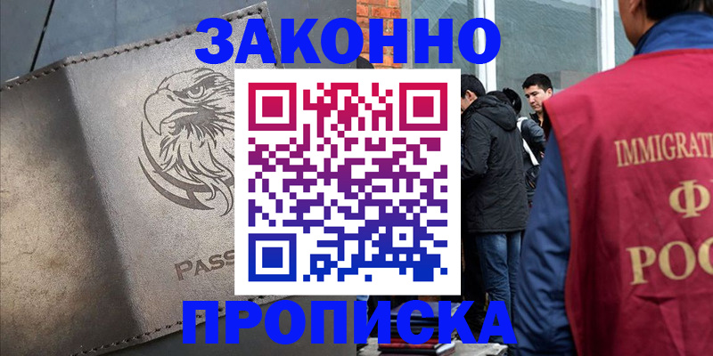 прописка законно в Зарайске